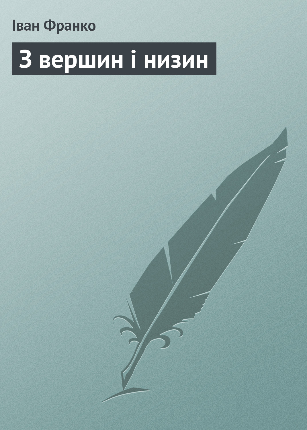 Обложка книги «З вершин і низин»
