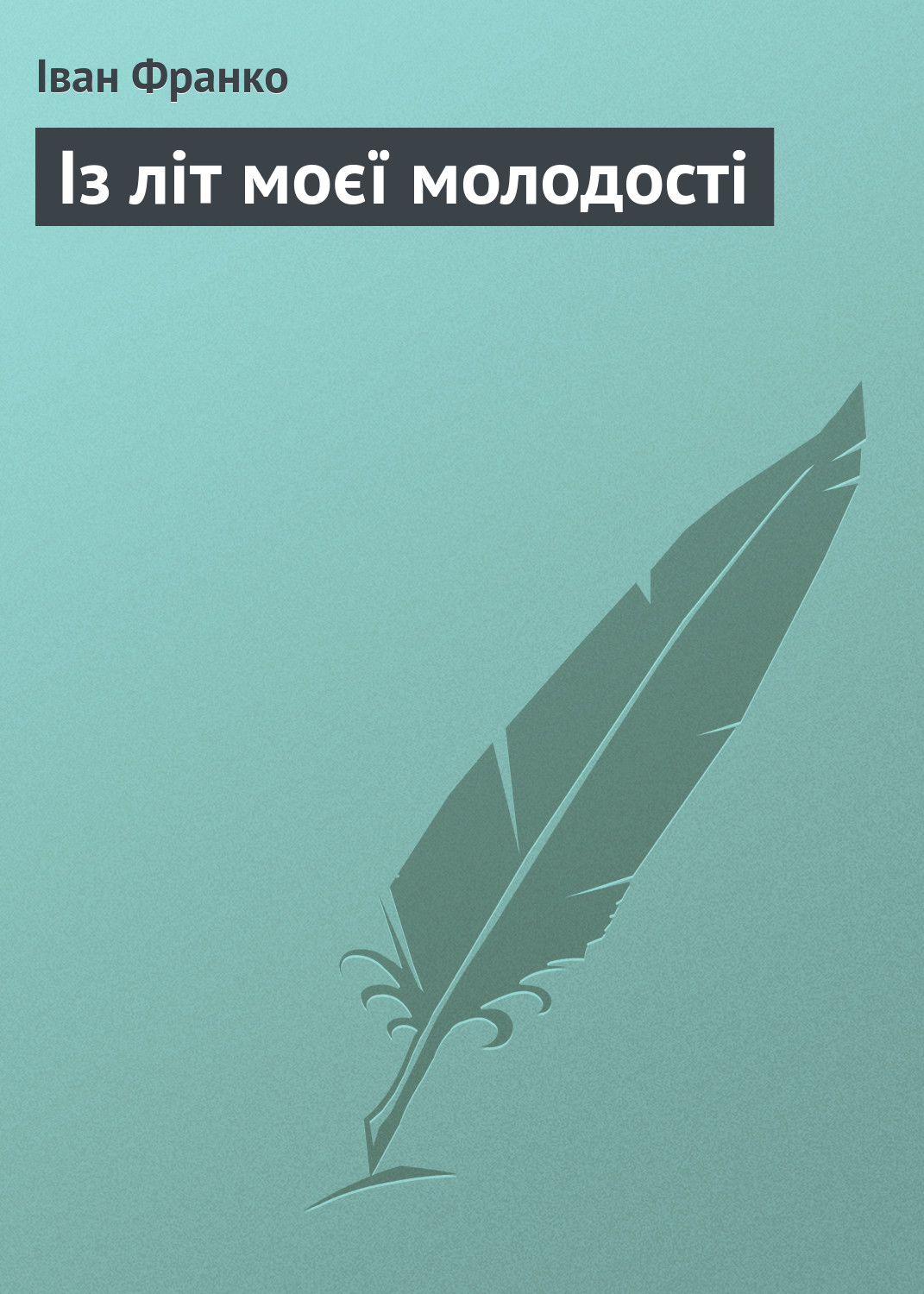 Обложка книги «Із літ моєї молодості»