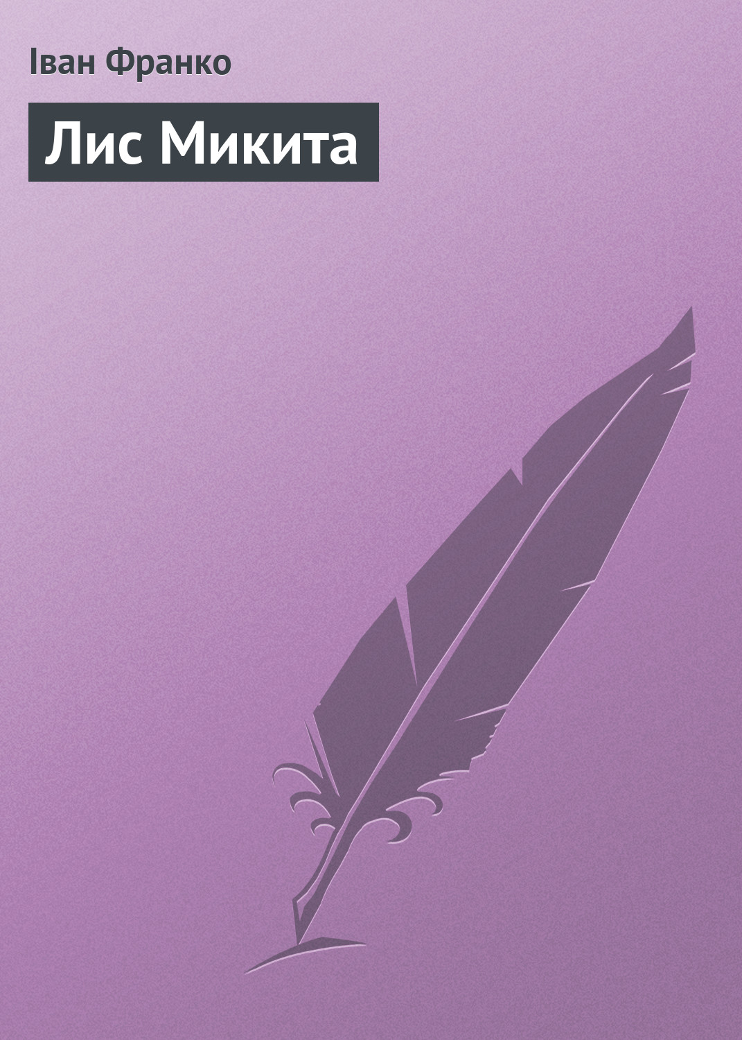 Обложка книги «Лис Микита»