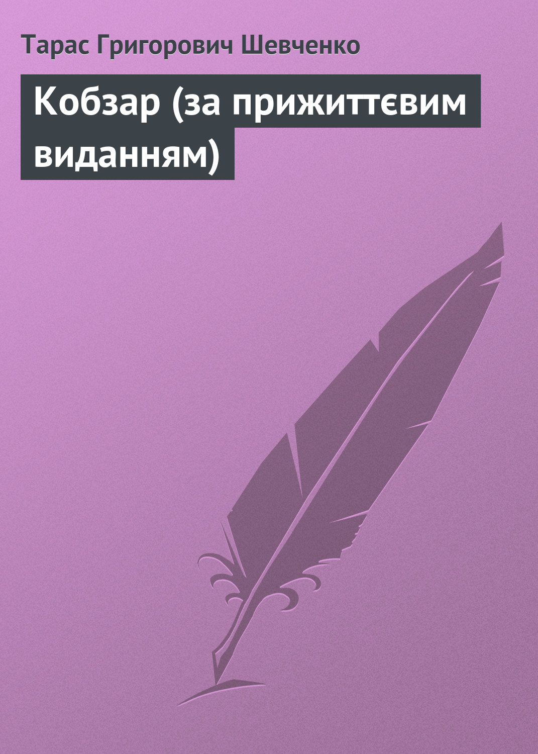 Обложка книги «Кобзар (за прижиттєвим виданням)»