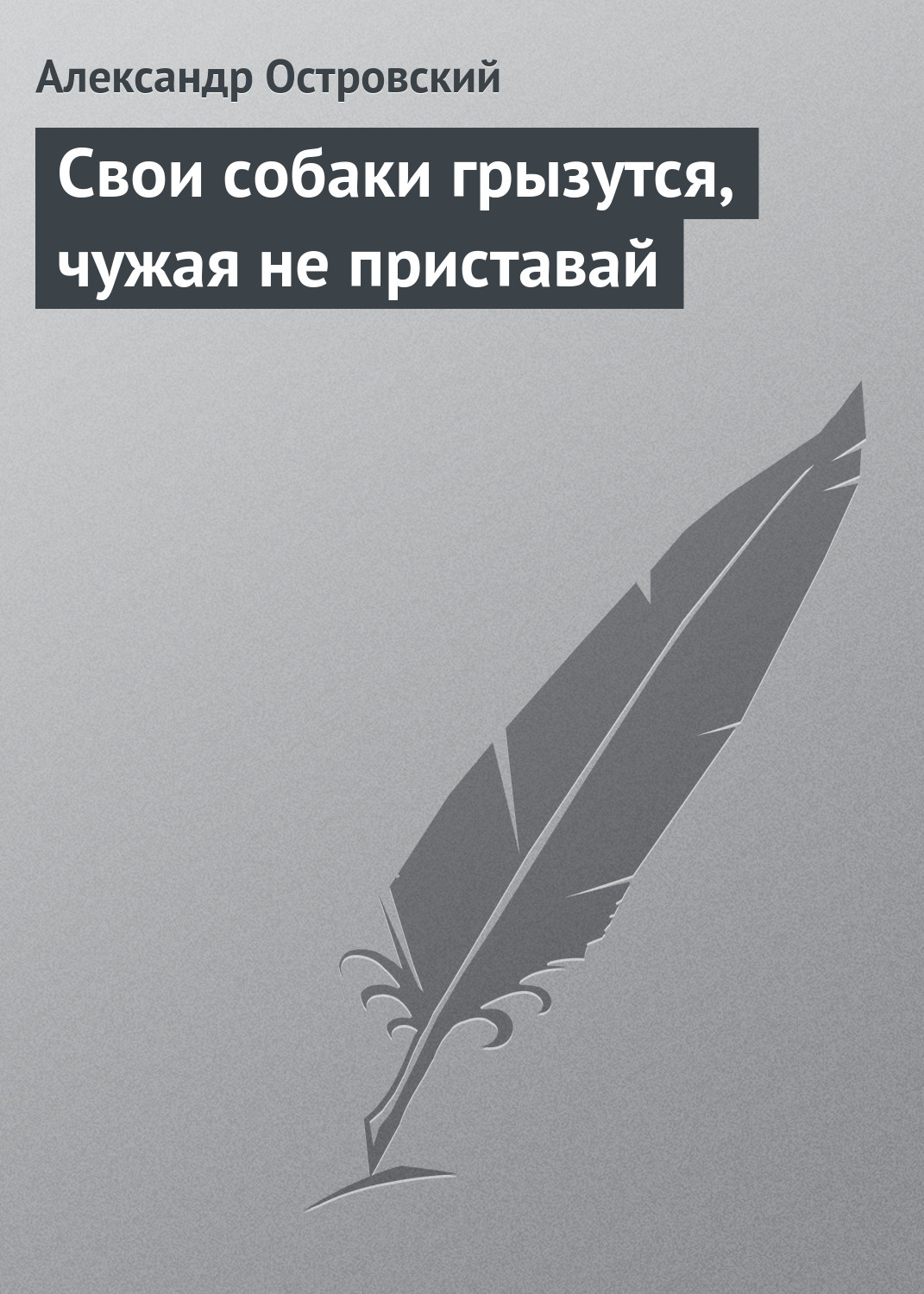 Обложка книги «Свои собаки грызутся, чужая не приставай»