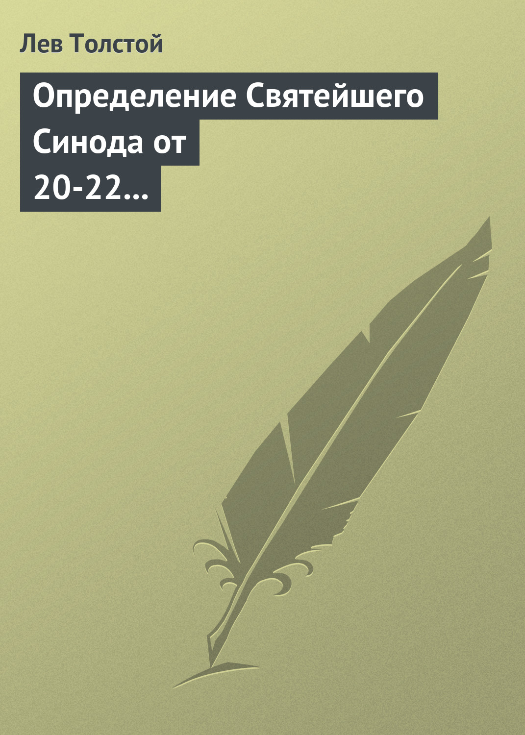 Обложка книги «Определение Святейшего Синода от 20-22 февраля 1901 года»