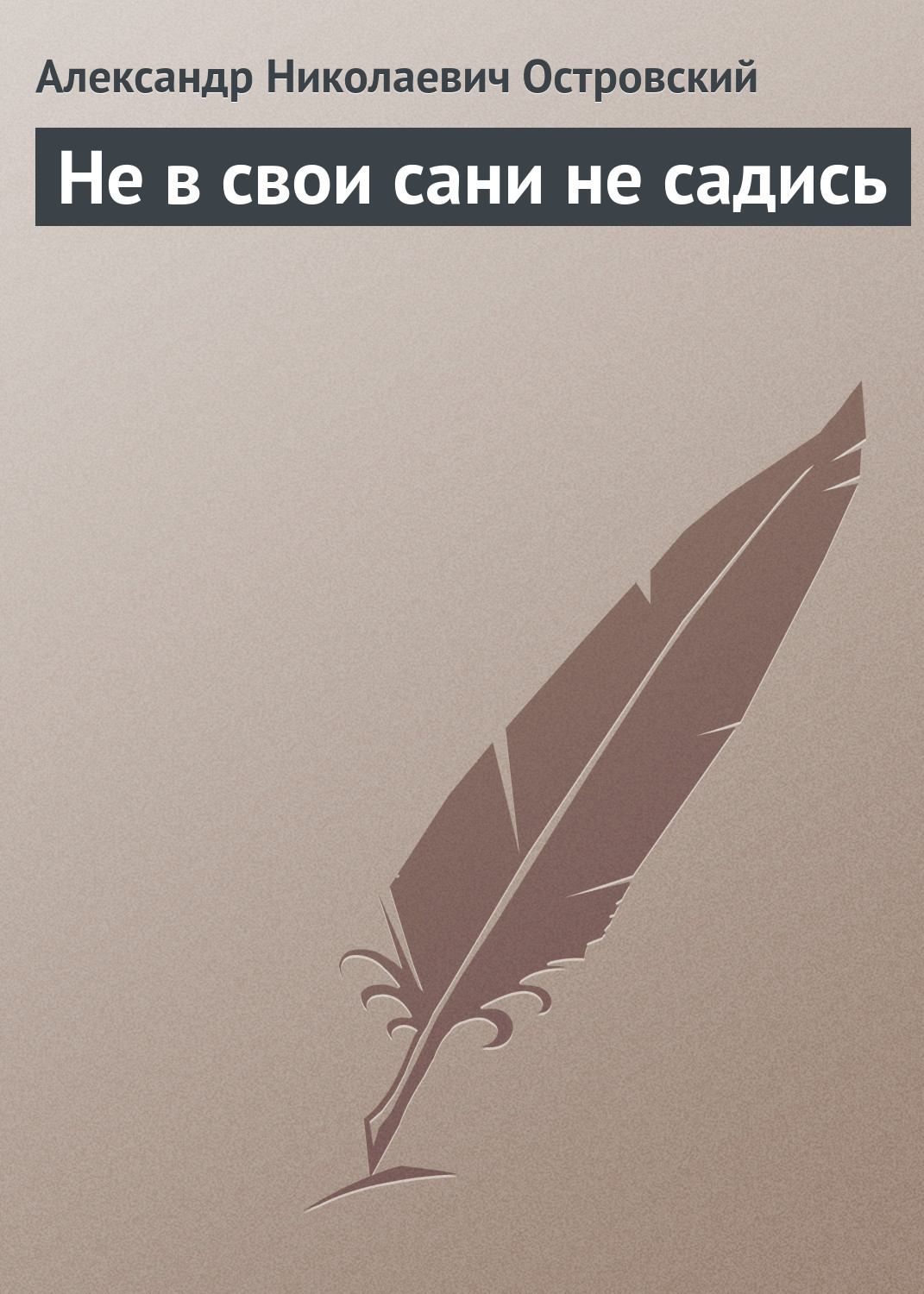 Обложка книги «Не в свои сани не садись»