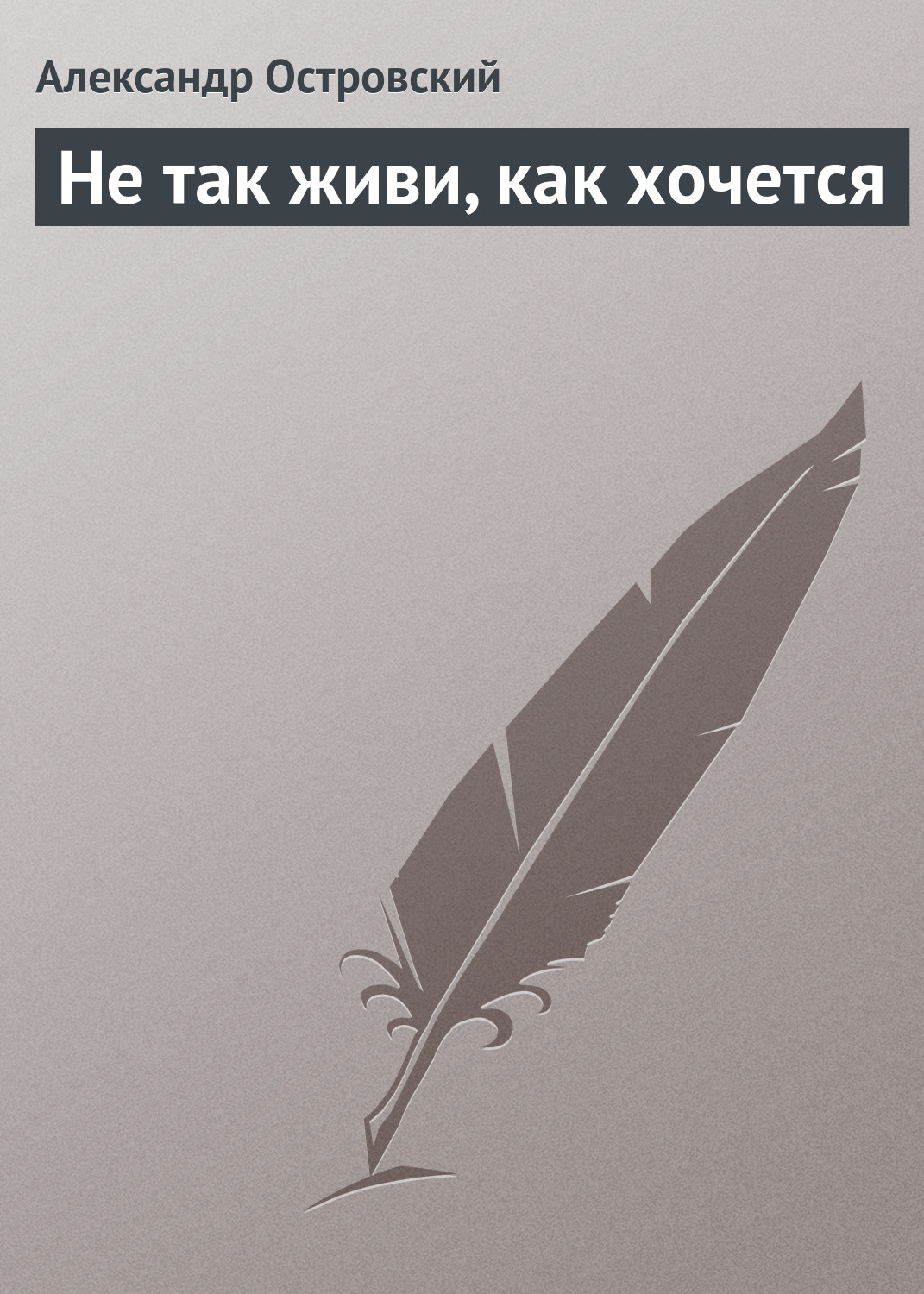 Обложка книги «Не так живи, как хочется»