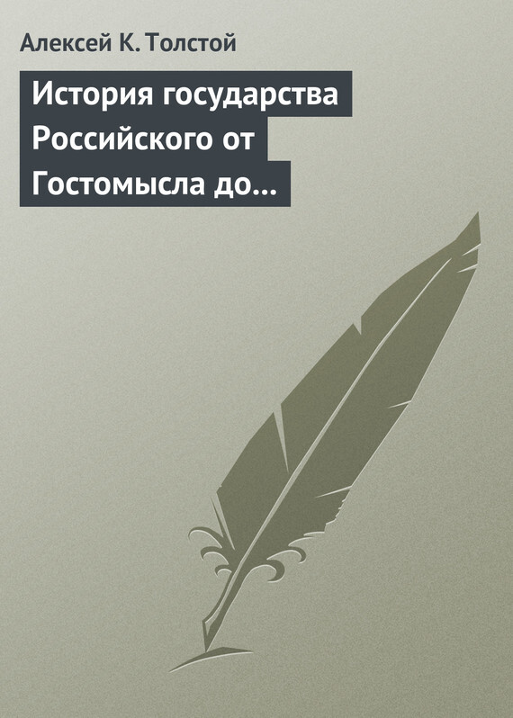 Обложка книги «История государства Российского от Гостомысла до Тимашева»