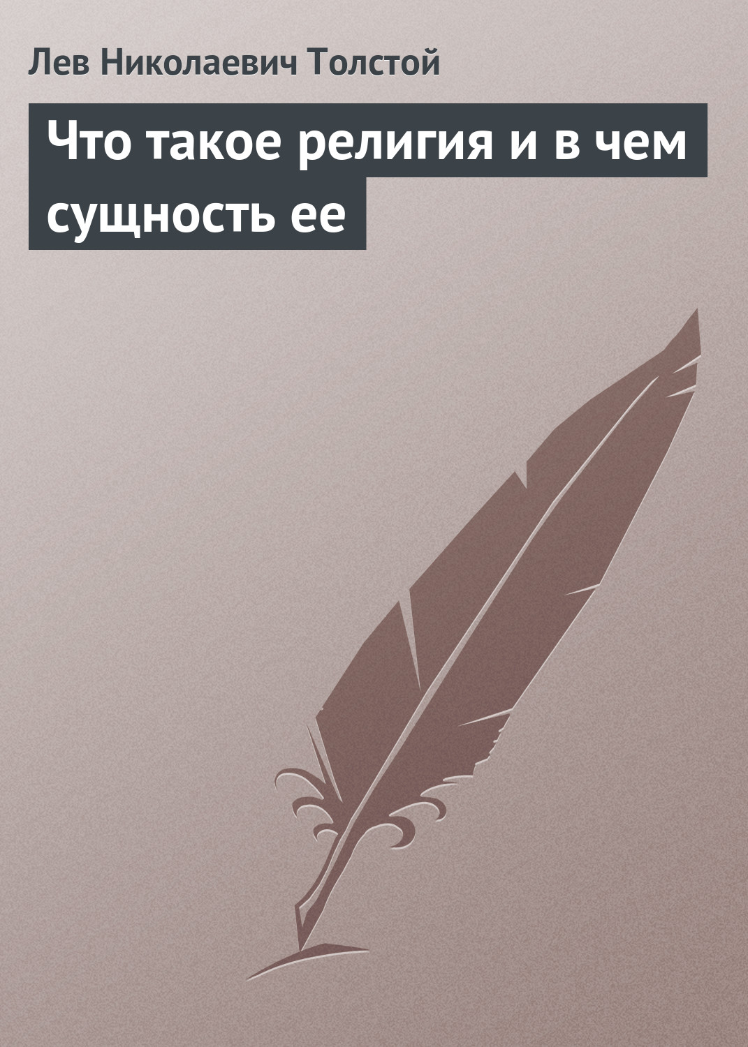 Обложка книги «Что такое религия и в чем сущность ее»
