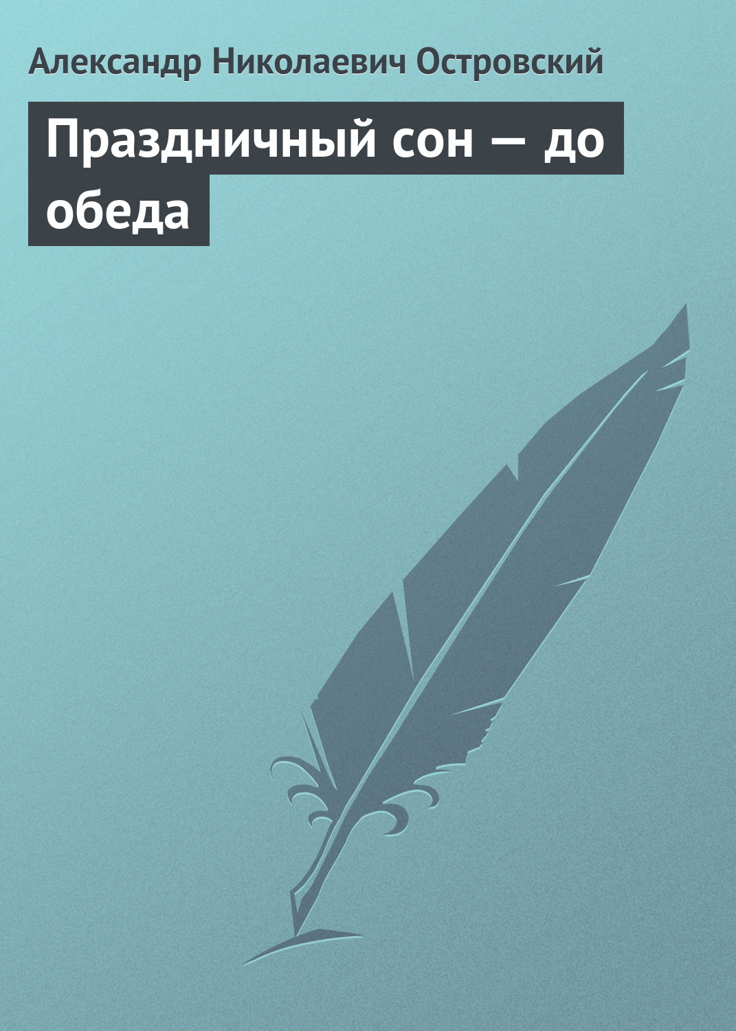 Обложка книги «Праздничный сон – до обеда»