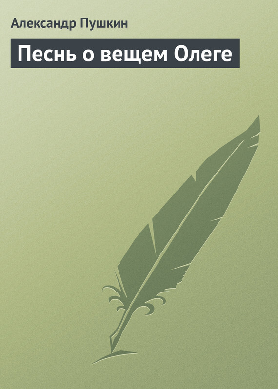 Обложка книги «Песнь о вещем Олеге»