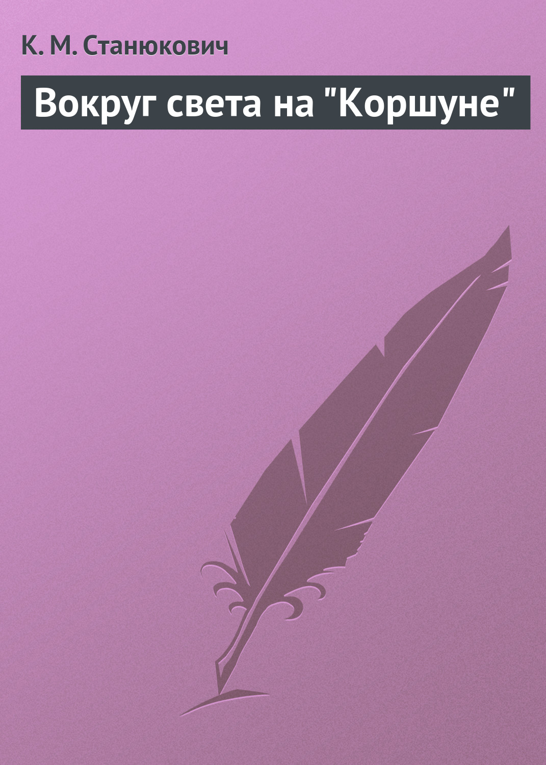 Обложка книги «Вокруг света на "Коршуне"»