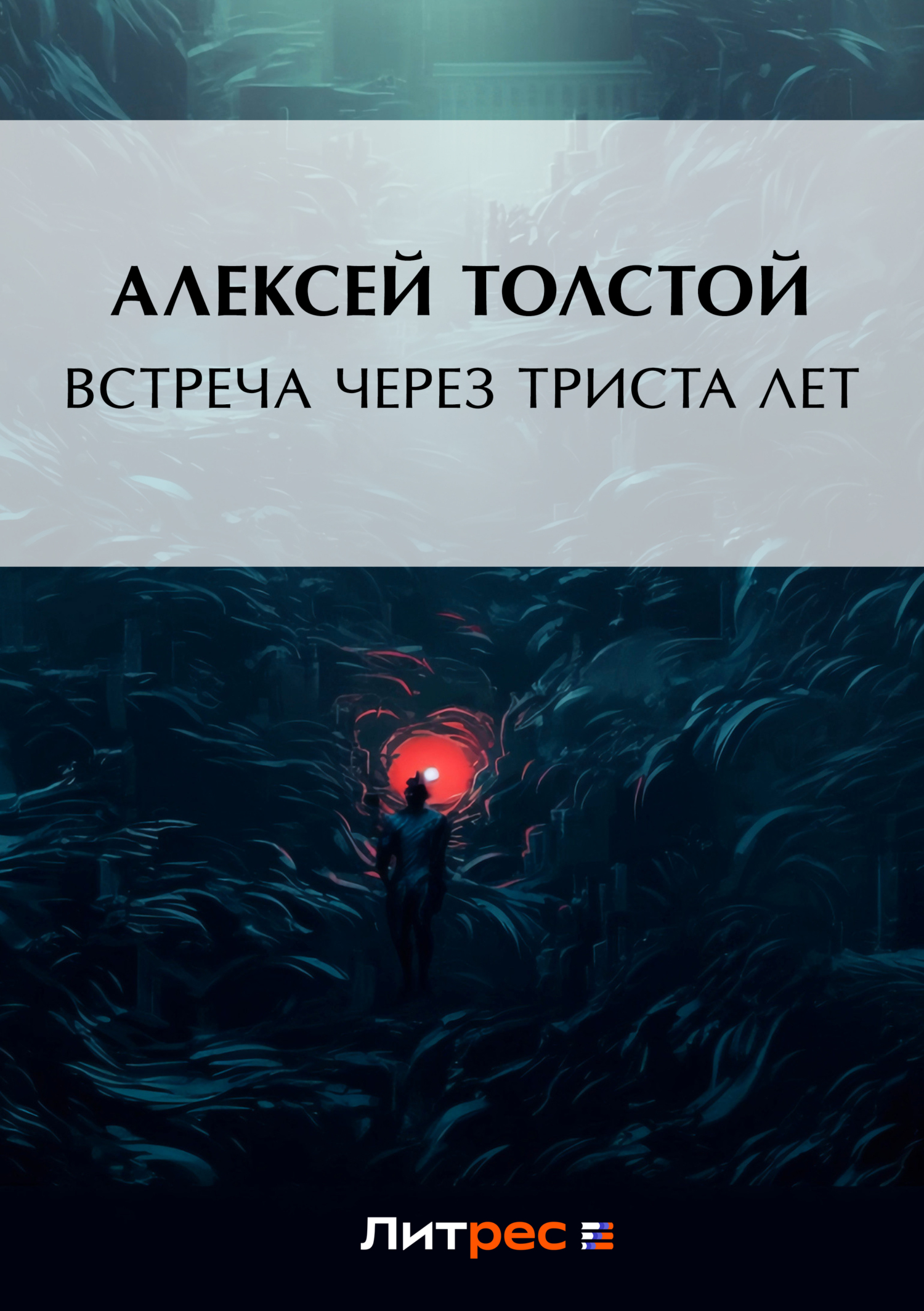 Обложка книги «Встреча через триста лет»