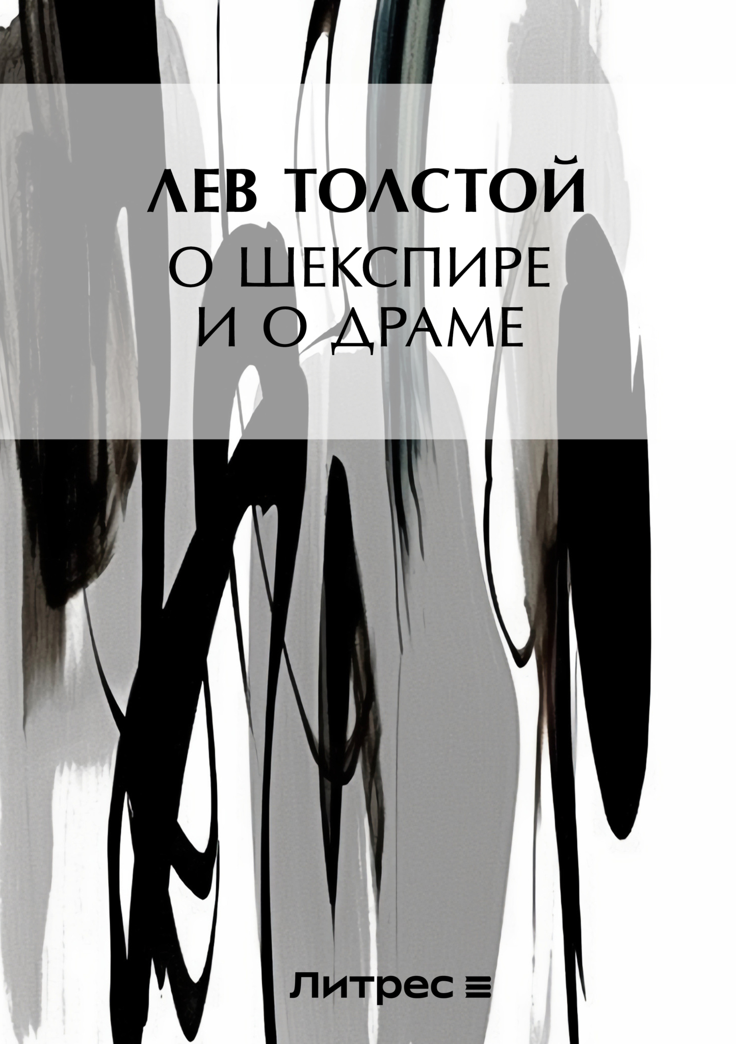 Обложка книги «О Шекспире и о драме»