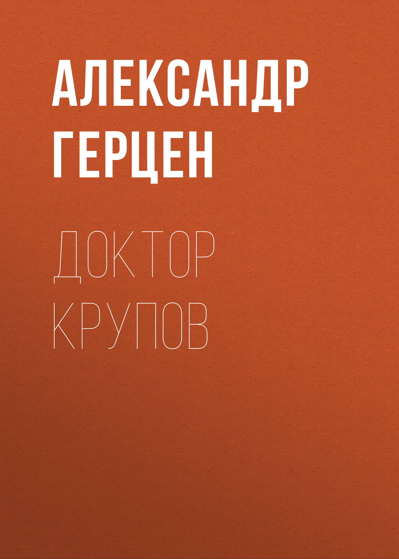 Обложка книги «Доктор Крупов»