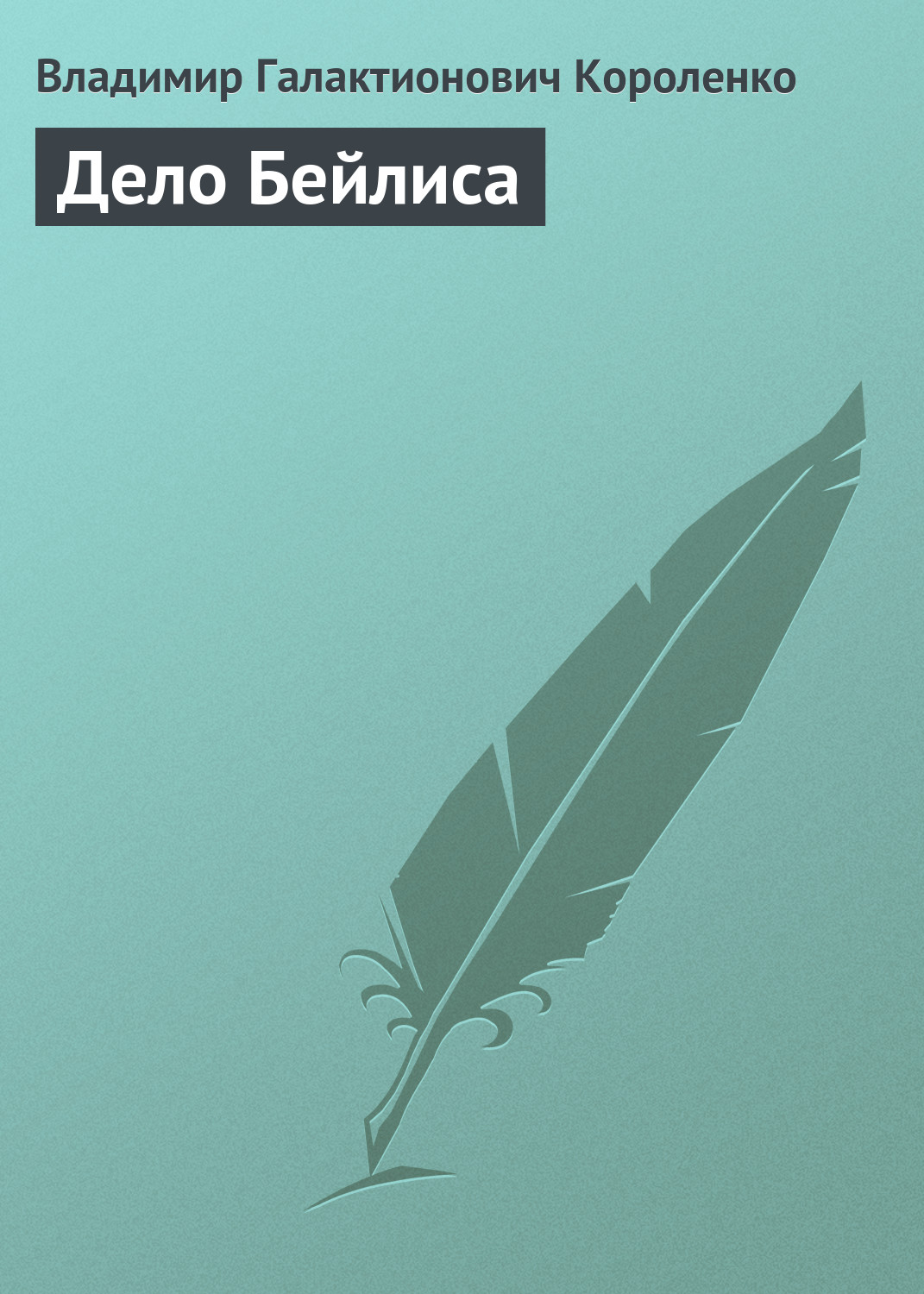 Обложка книги «Дело Бейлиса»