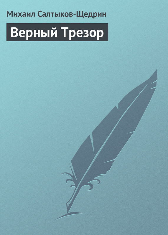 Обложка книги «Верный Трезор»