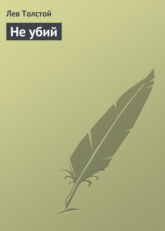 Обложка книги «Не убий»
