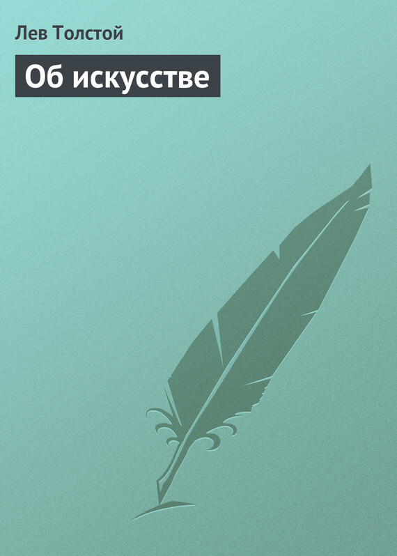 Обложка книги «Об искусстве»