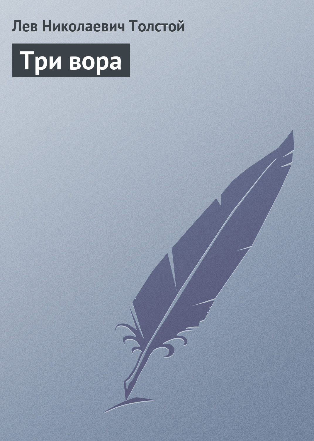 Обложка книги «Три вора»