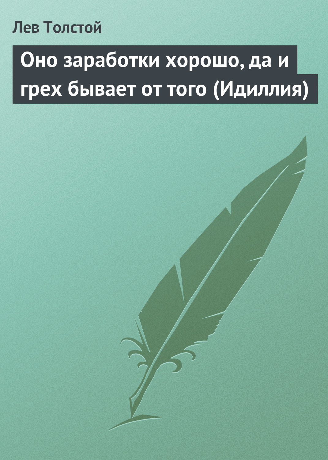 Обложка книги «Оно заработки хорошо, да и грех бывает от того (Идиллия)»