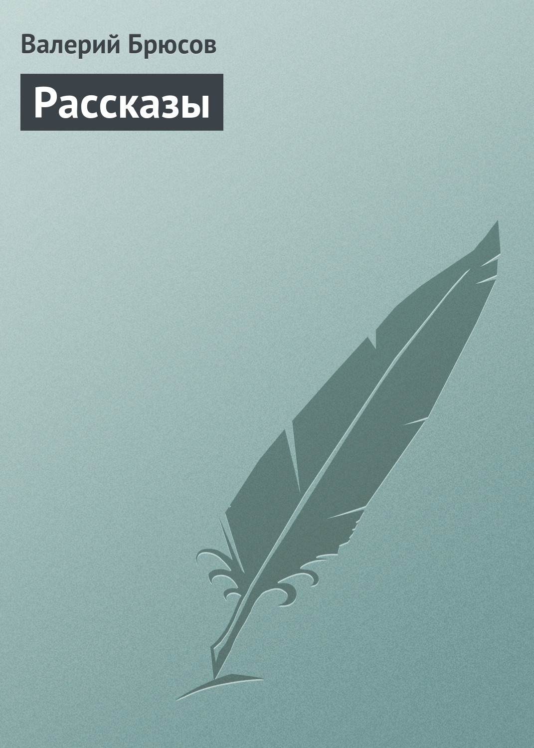 Обложка книги «Рассказы»
