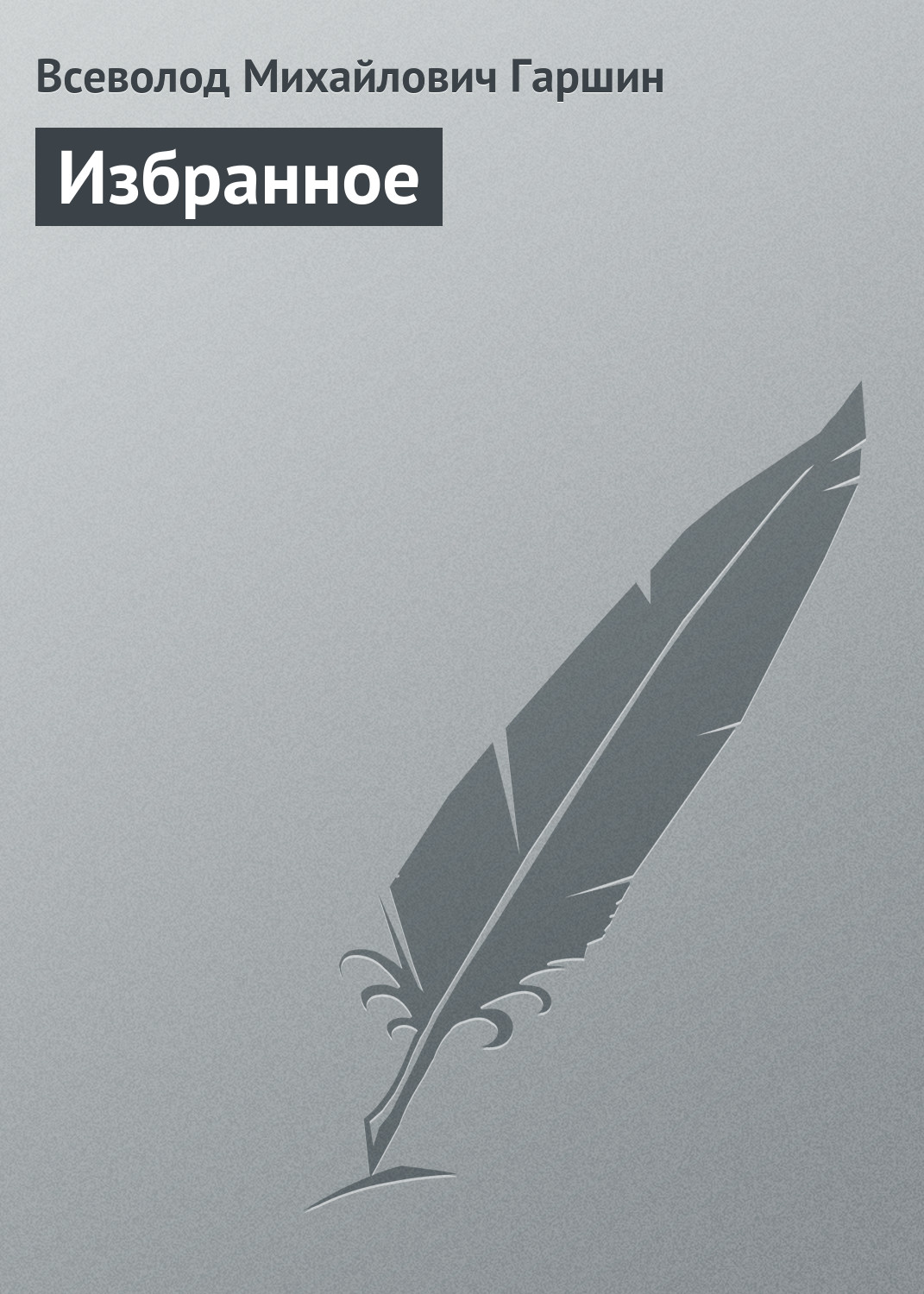 Обложка книги «Избранное»