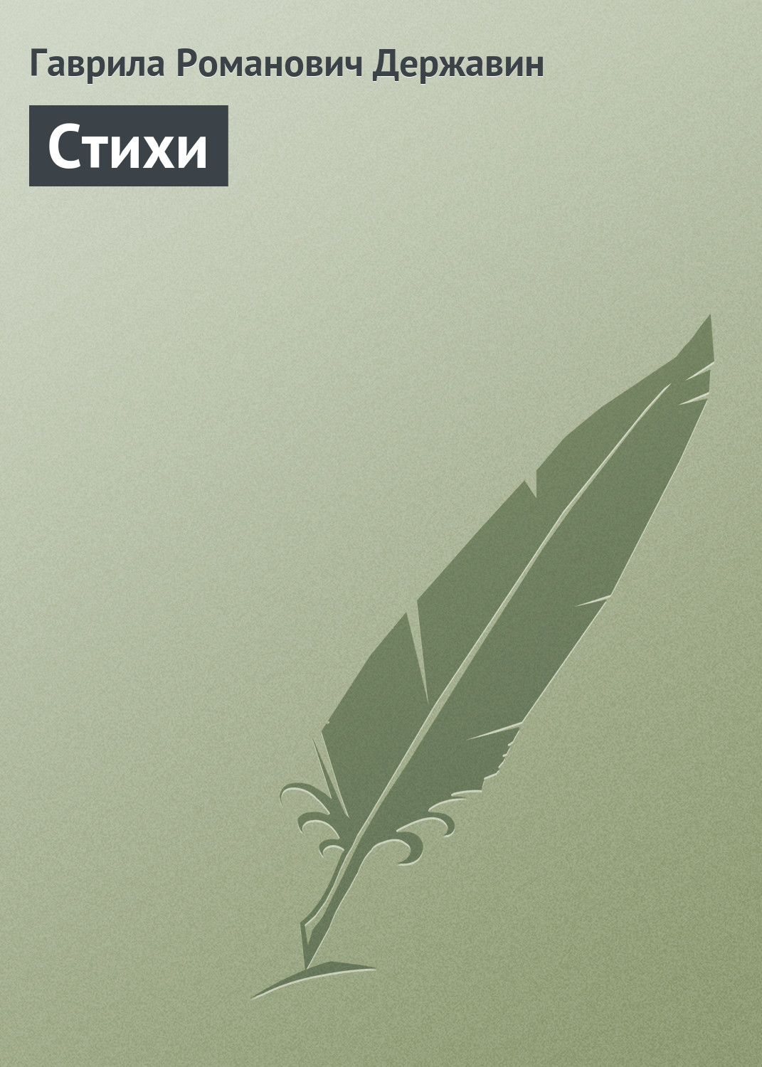 Обложка книги «Стихи»