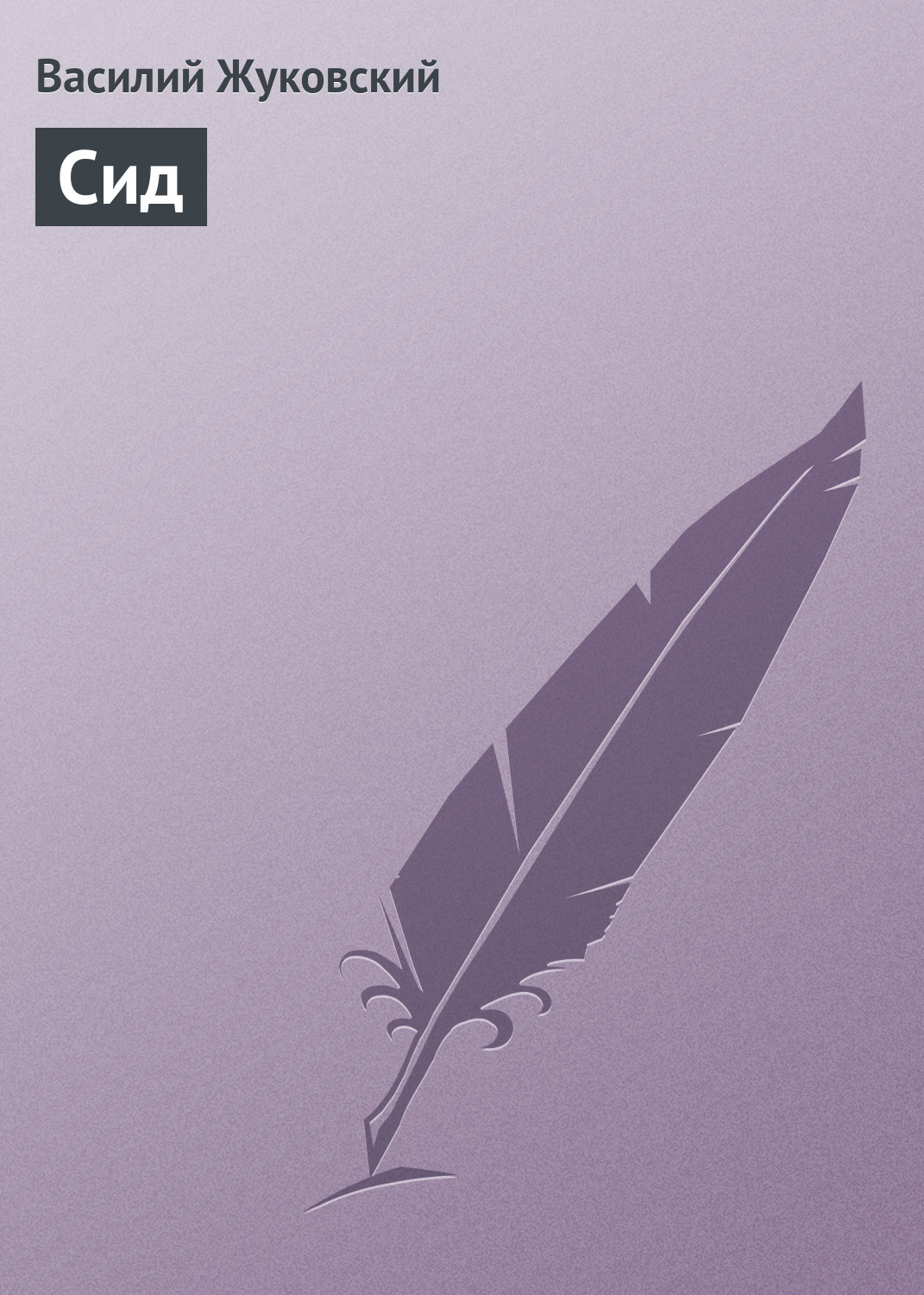 Обложка книги «Сид»