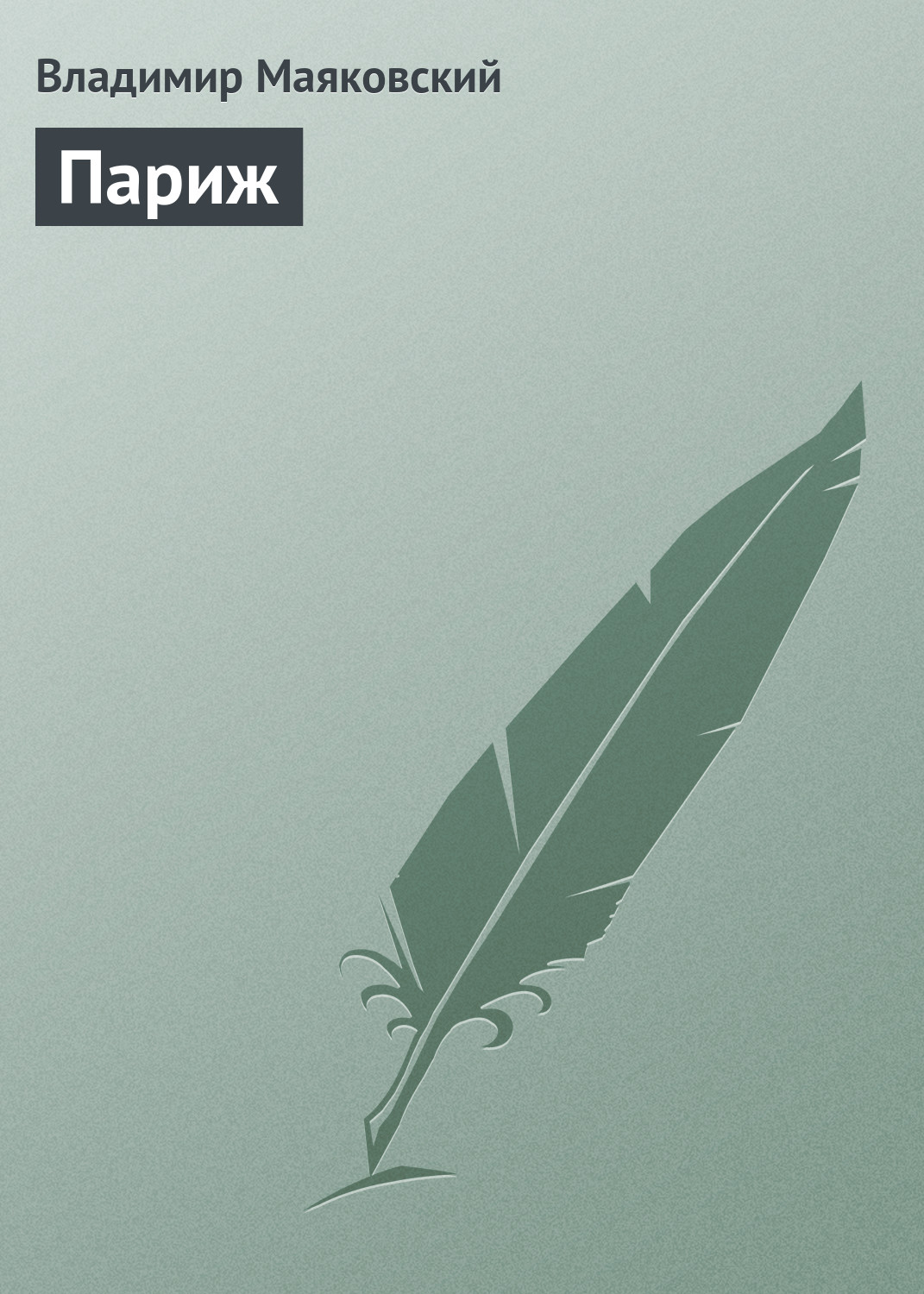 Обложка книги «Париж»