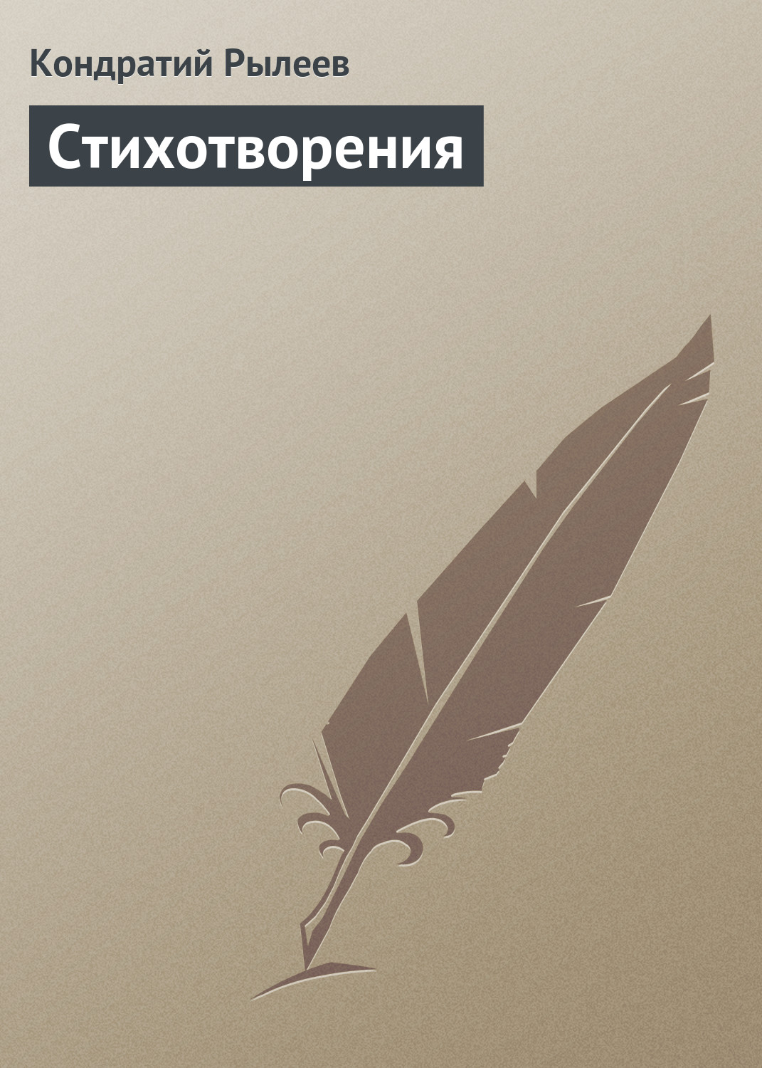Обложка книги «Стихотворения»