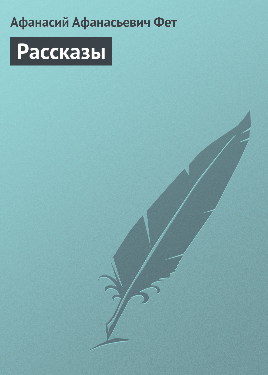 Обложка книги «Рассказы»