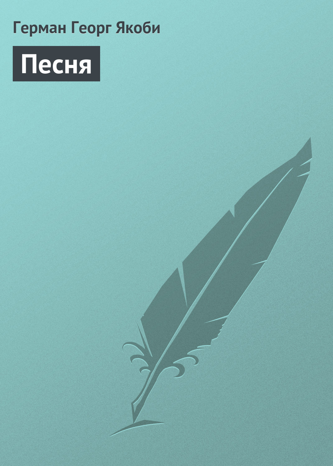 Обложка книги «Песня»