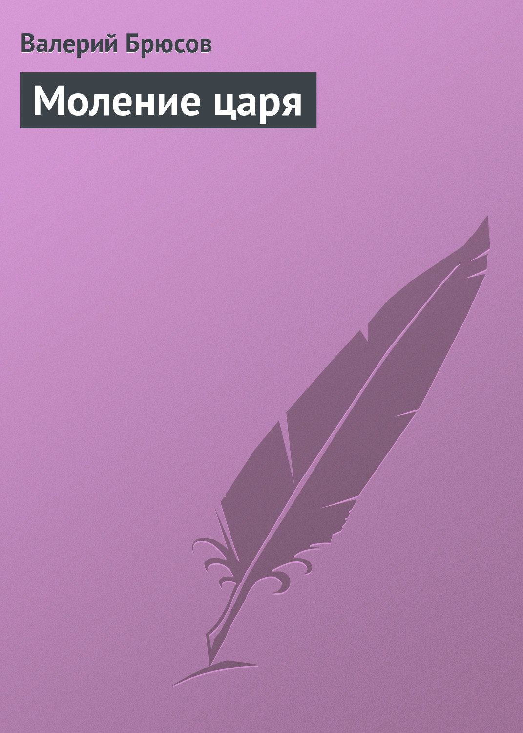 Обложка книги «Моление царя»