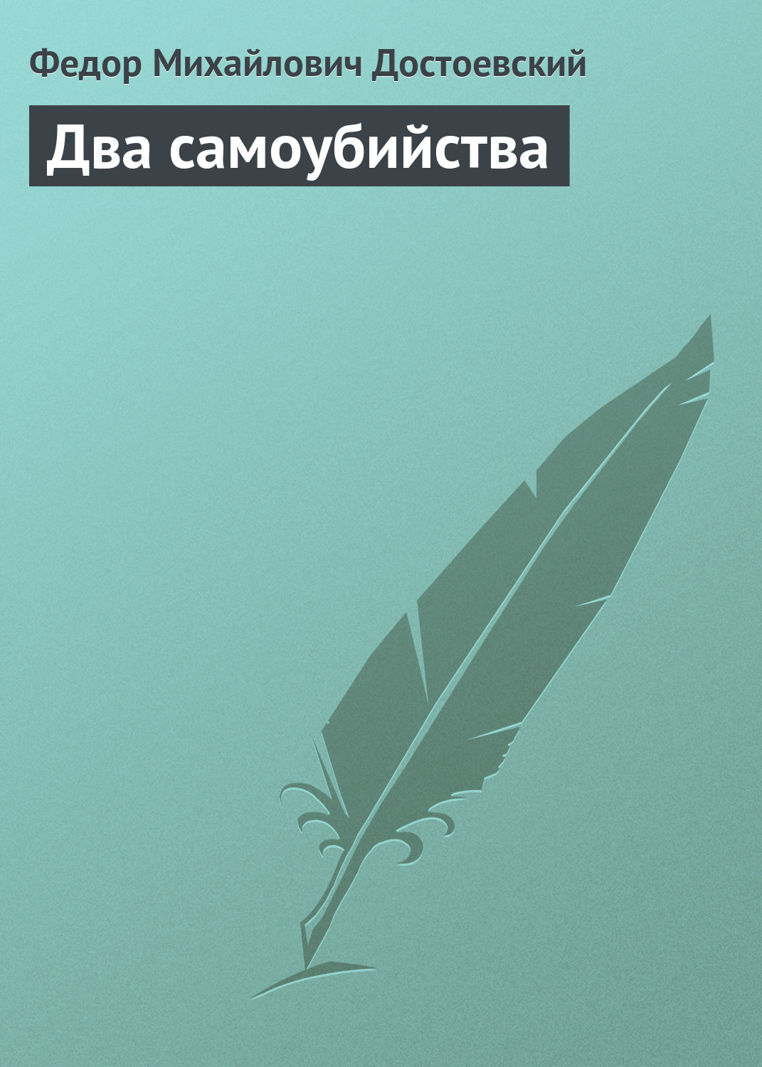 Обложка книги «Два самоубийства»