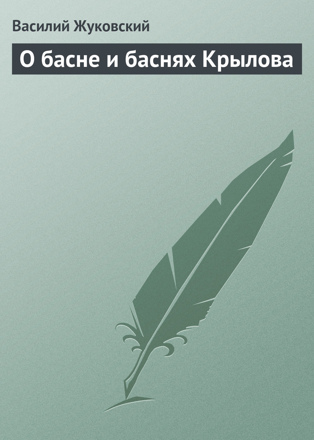 Обложка книги «О басне и баснях Крылова»