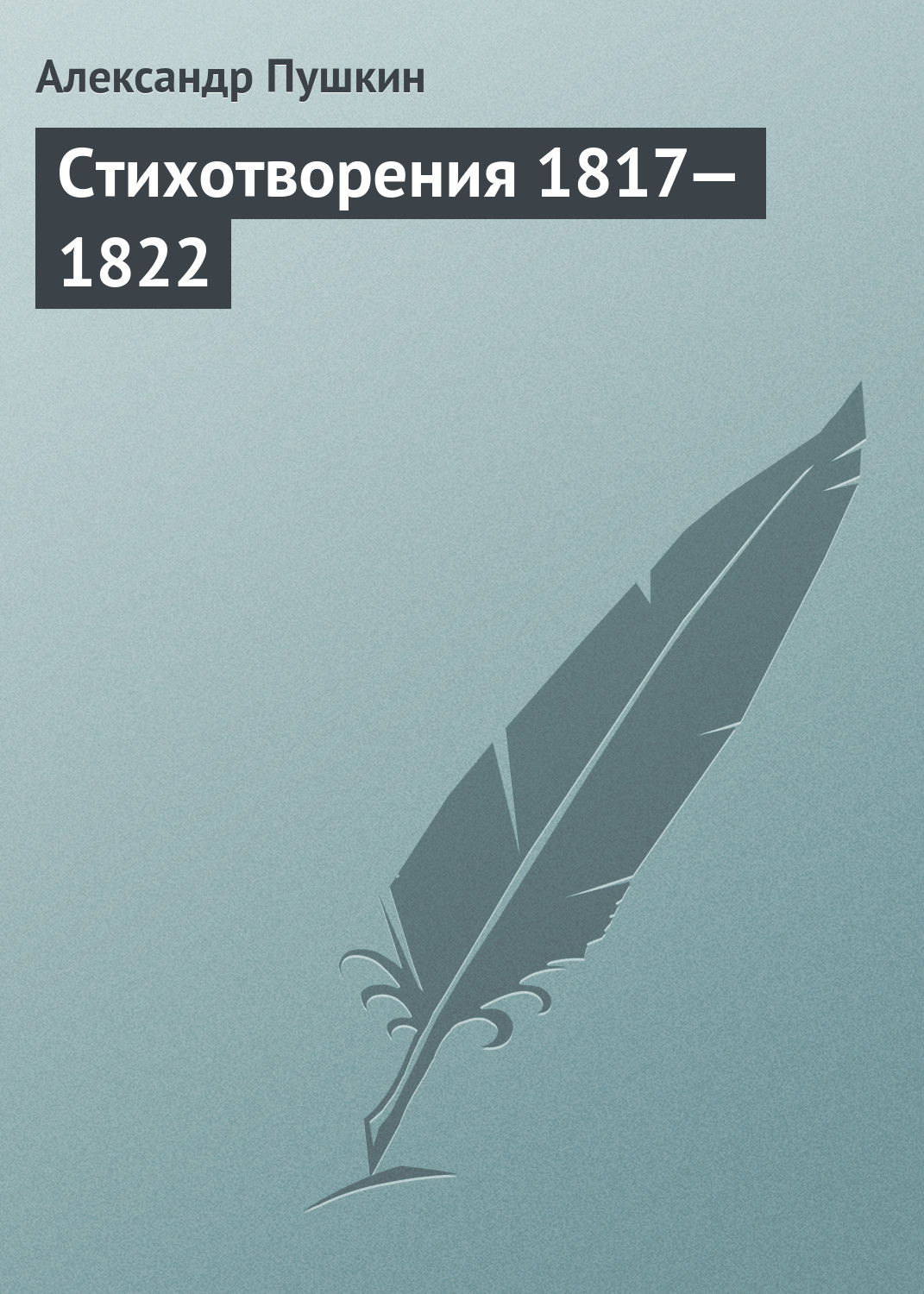 Обложка книги «Стихотворения 1817—1822»