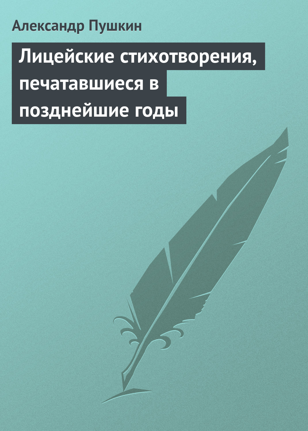 Обложка книги «Лицейские стихотворения, печатавшиеся в позднейшие годы»