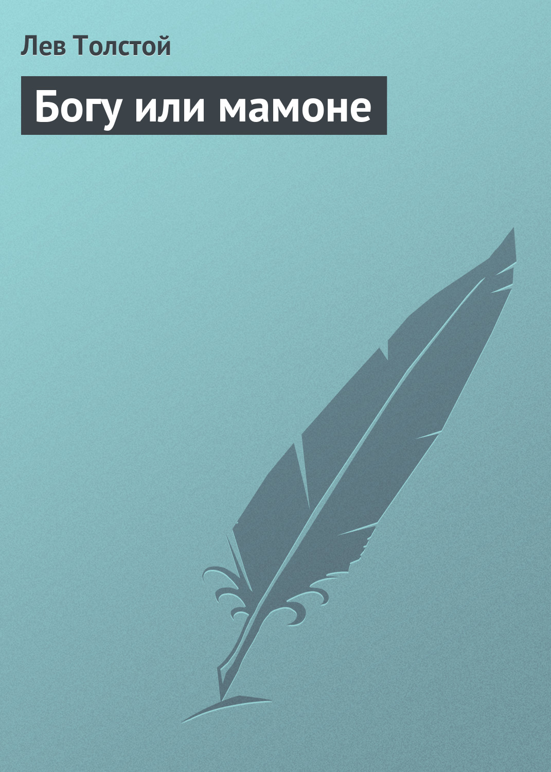 Обложка книги «Богу или мамоне»