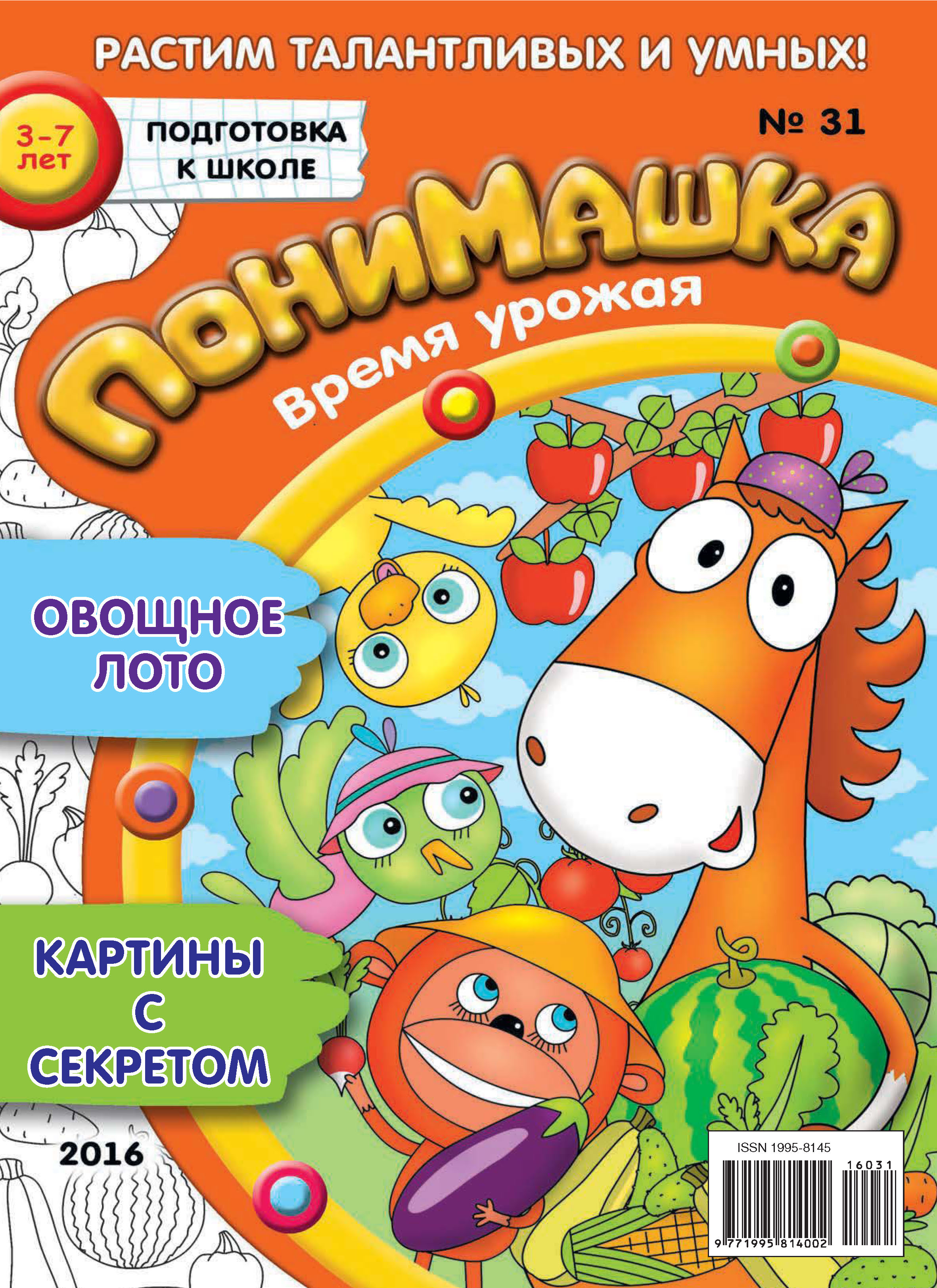 Обложка книги «ПониМашка. Развлекательно-развивающий журнал. №31/2016»