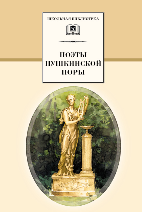 Обложка книги «Поэты пушкинской поры»