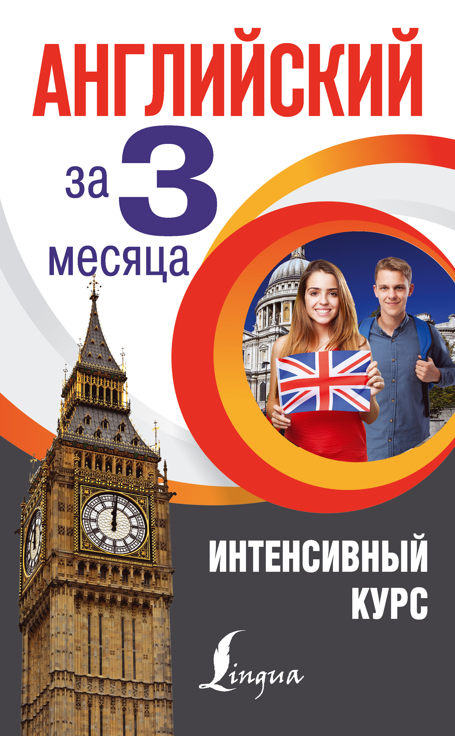 Обложка книги «Английский за 3 месяца. Интенсивный курс»