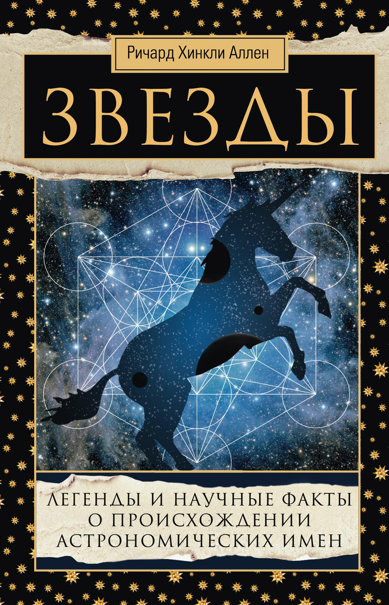 Обложка книги «Звезды. Легенды и научные факты о происхождении астрономических имен»