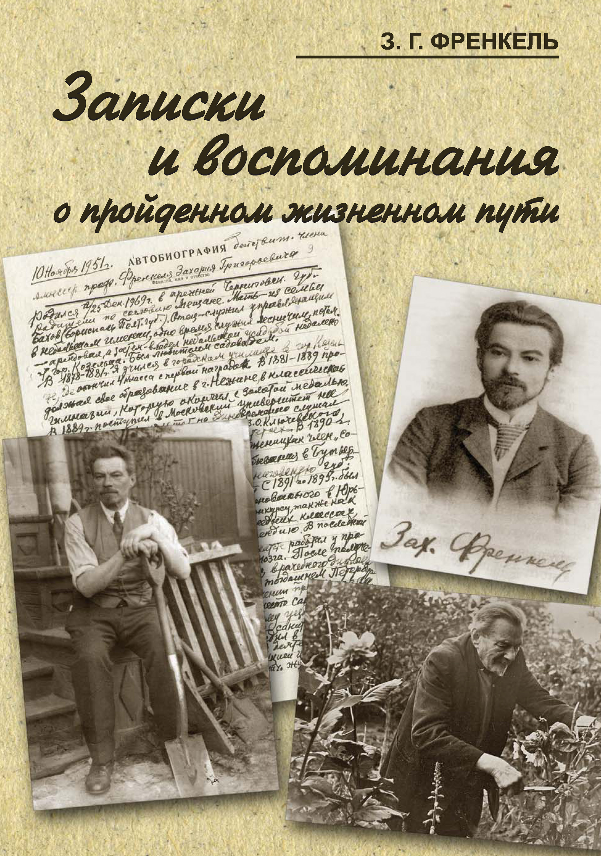 Обложка книги «Записки и воспоминания о пройденном жизненном пути»