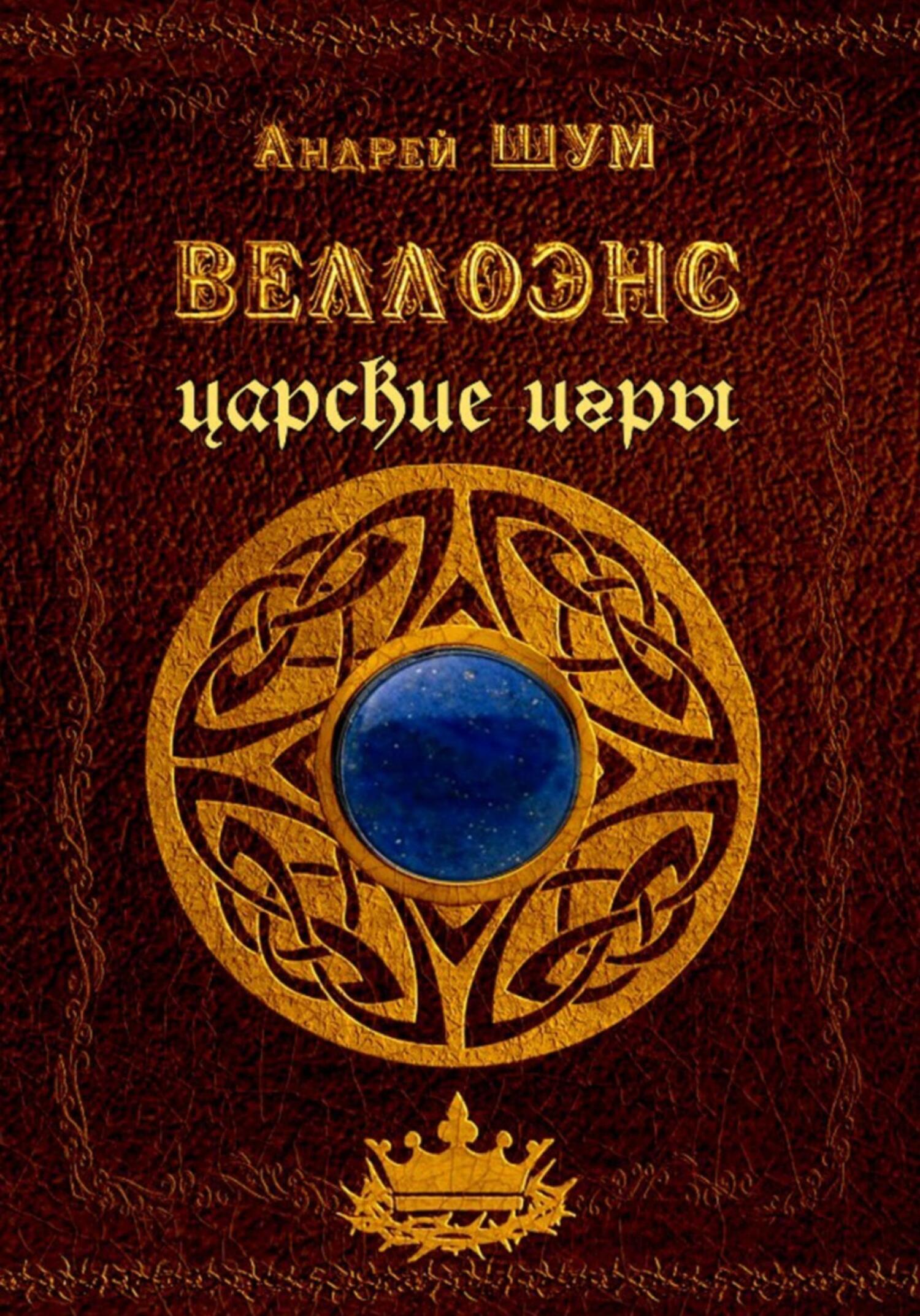 Обложка книги «Веллоэнс. Книга вторая: царские игры»