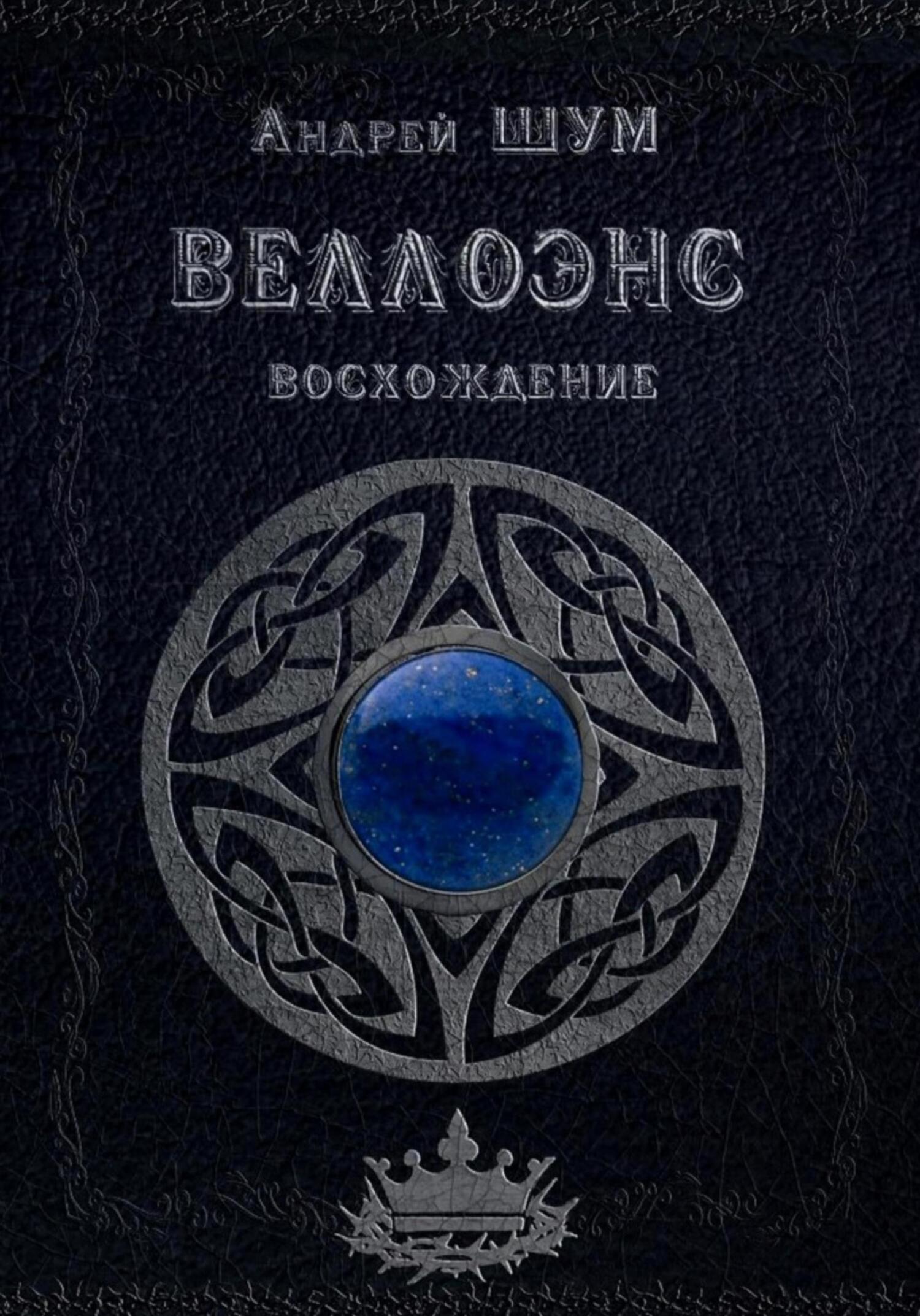 Обложка книги «Веллоэнс. Книга первая: Восхождение»