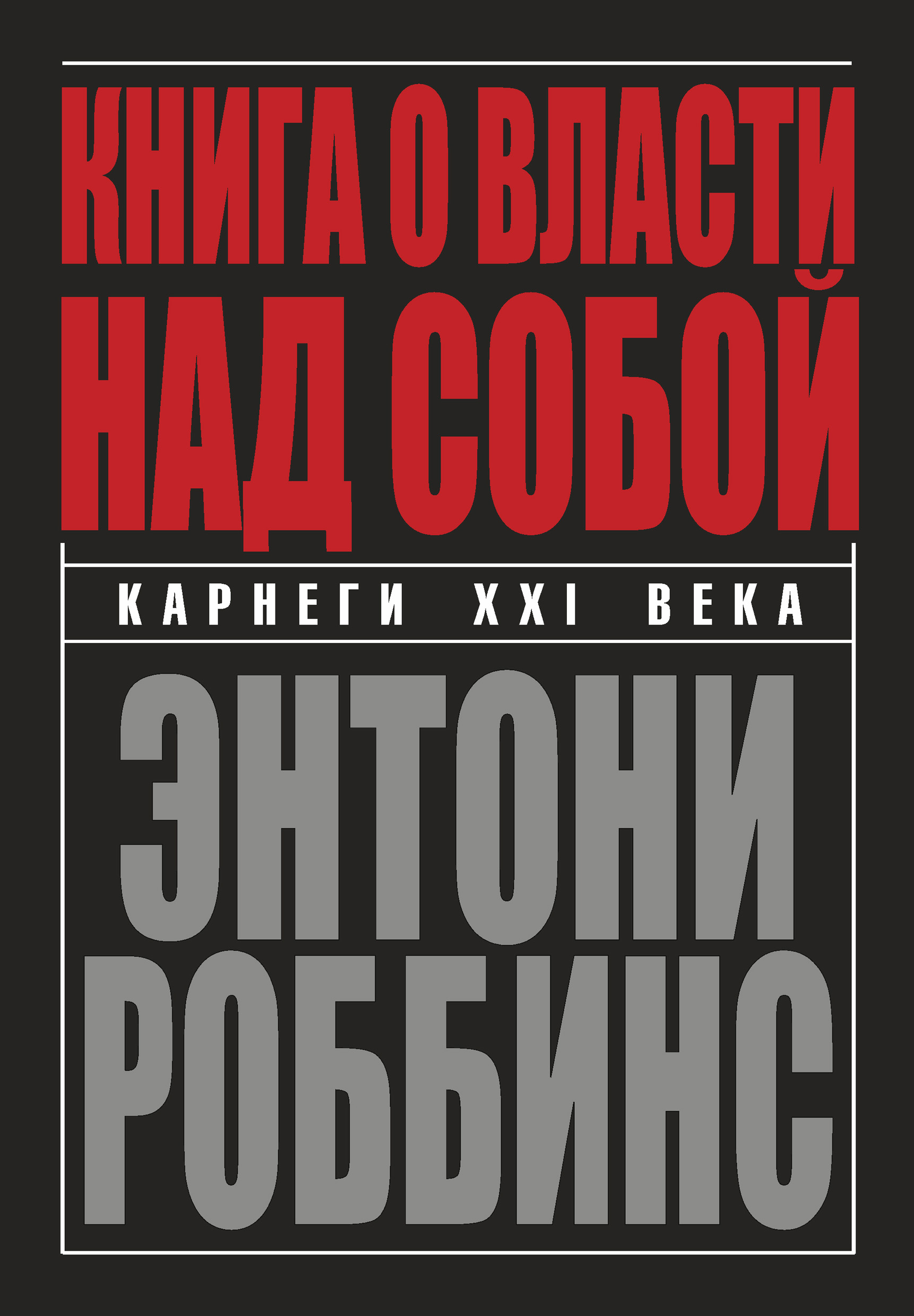 Обложка книги «Книга о власти над собой»