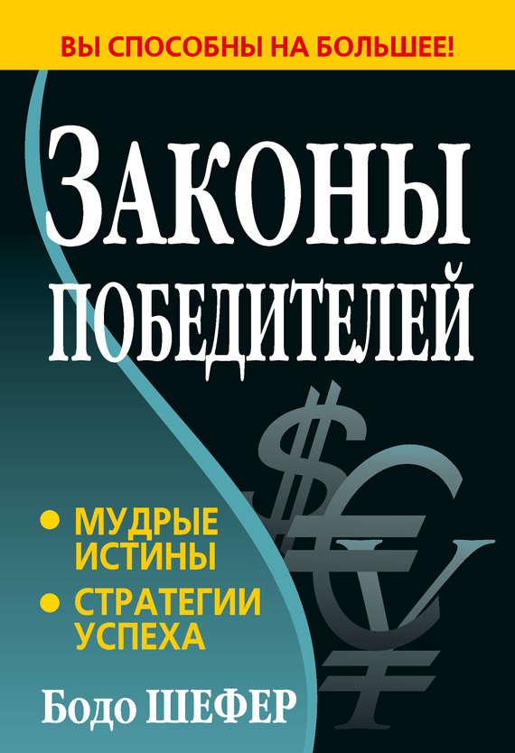 Обложка книги «Законы победителей»