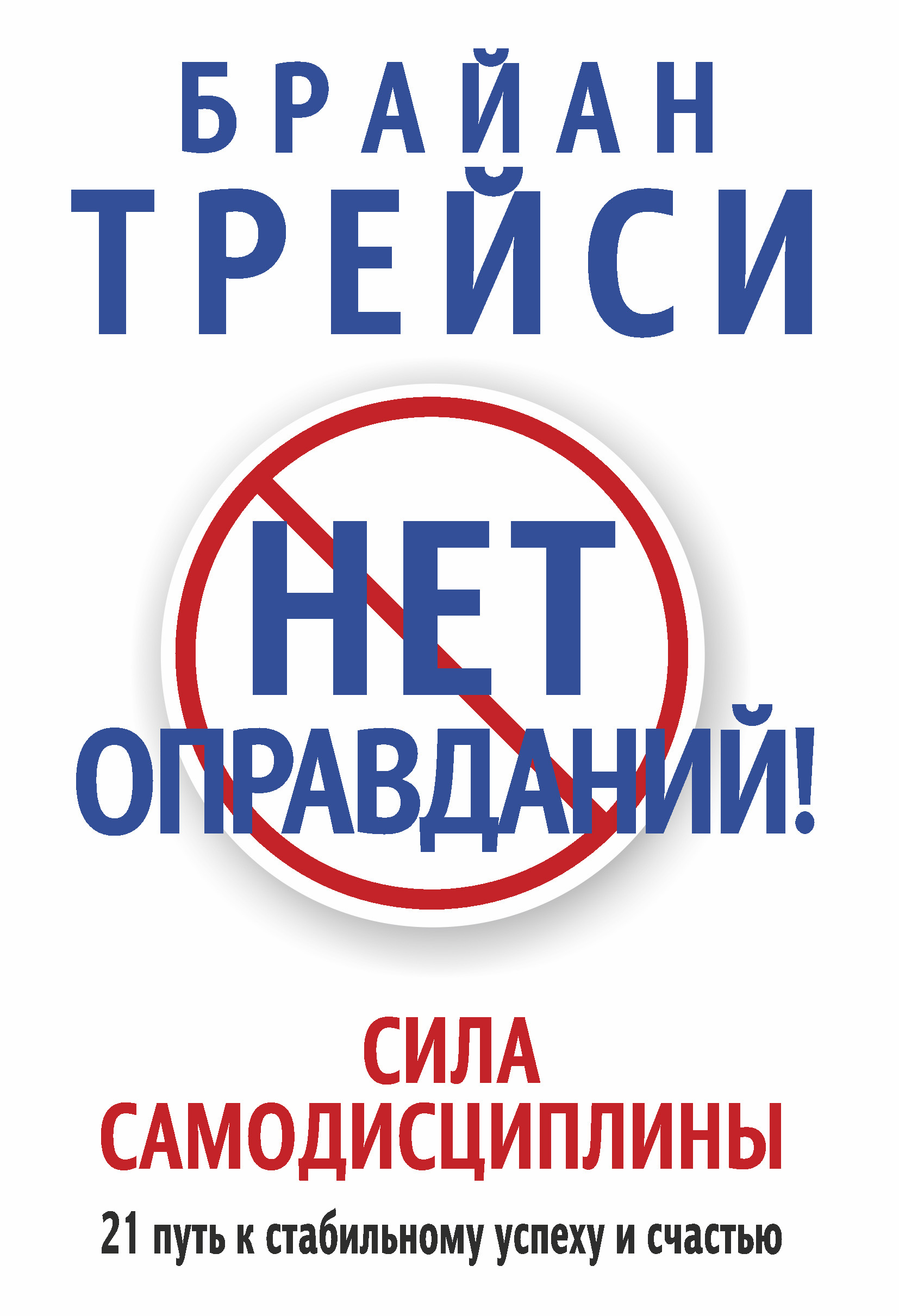Обложка книги «Нет оправданий! Сила самодисциплины. 21 путь к стабильному успеху и счастью»