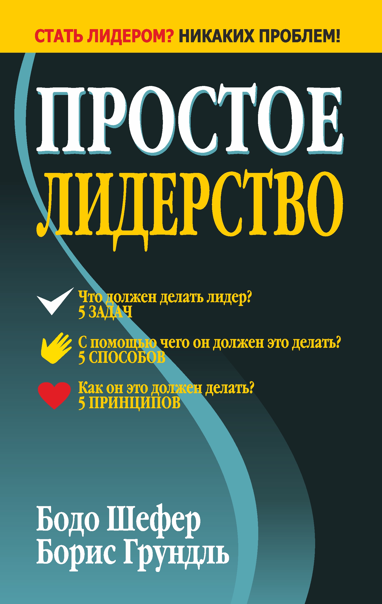 Обложка книги «Простое лидерство»