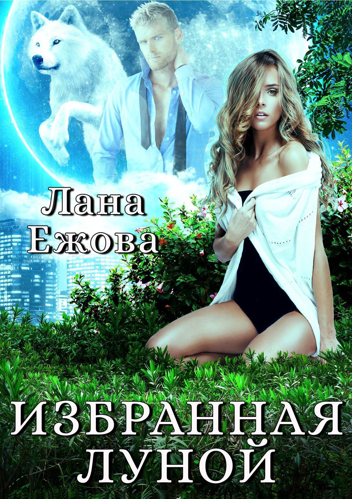 Обложка книги «Избранная Луной»