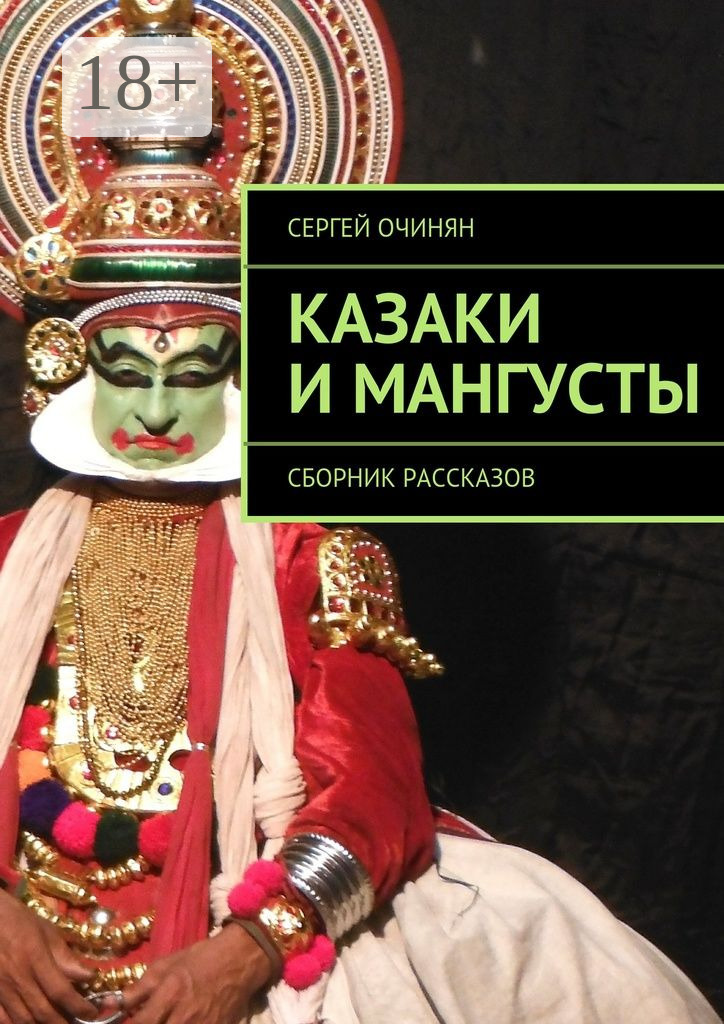 Обложка книги «Казаки и мангусты. Сборник рассказов»