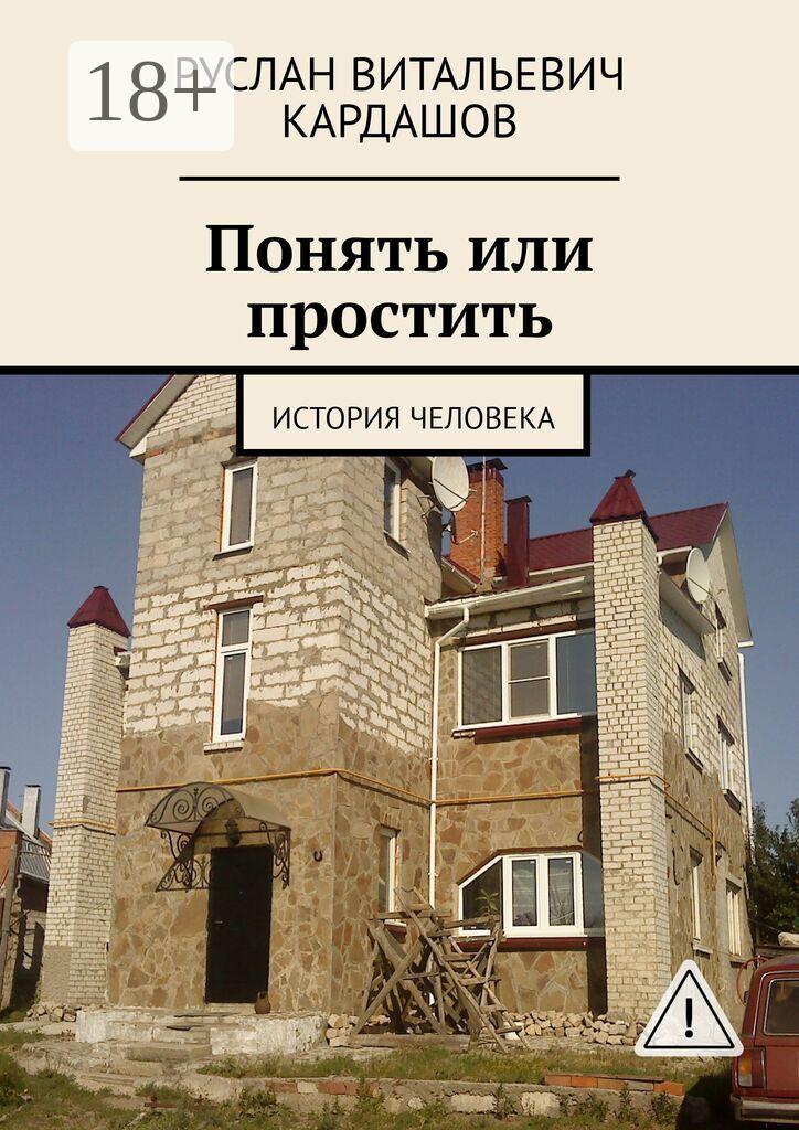 Обложка книги «Понять или простить. История человека»